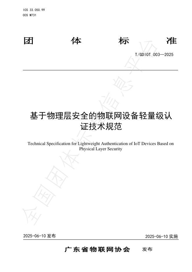 T/GDIOT 003-2025 基于物理层安全的物联网设备轻量级认证技术规范