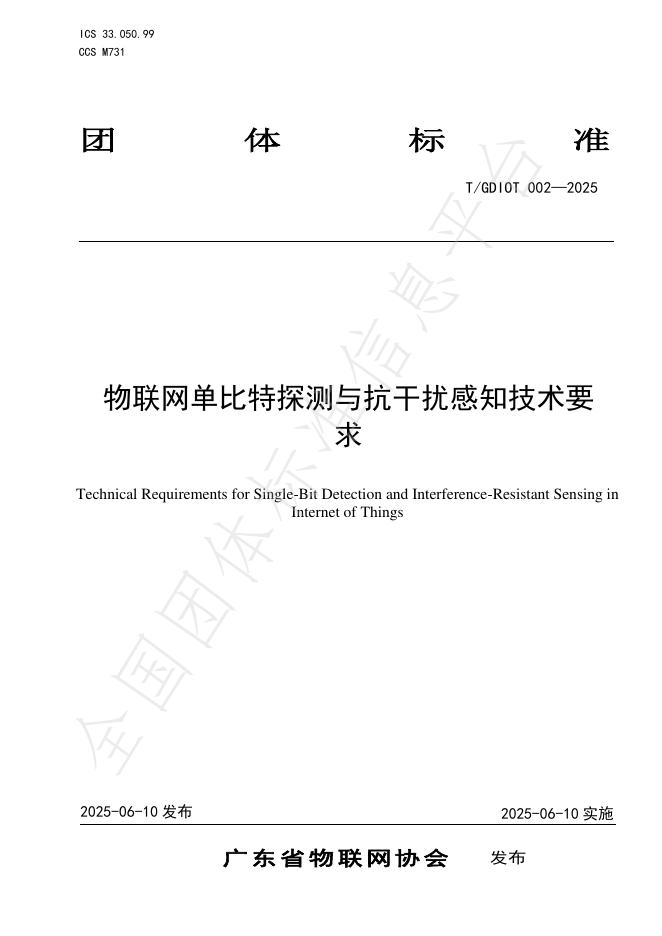 T/GDIOT 002-2025 物联网单比特探测与抗干扰感知技术要求