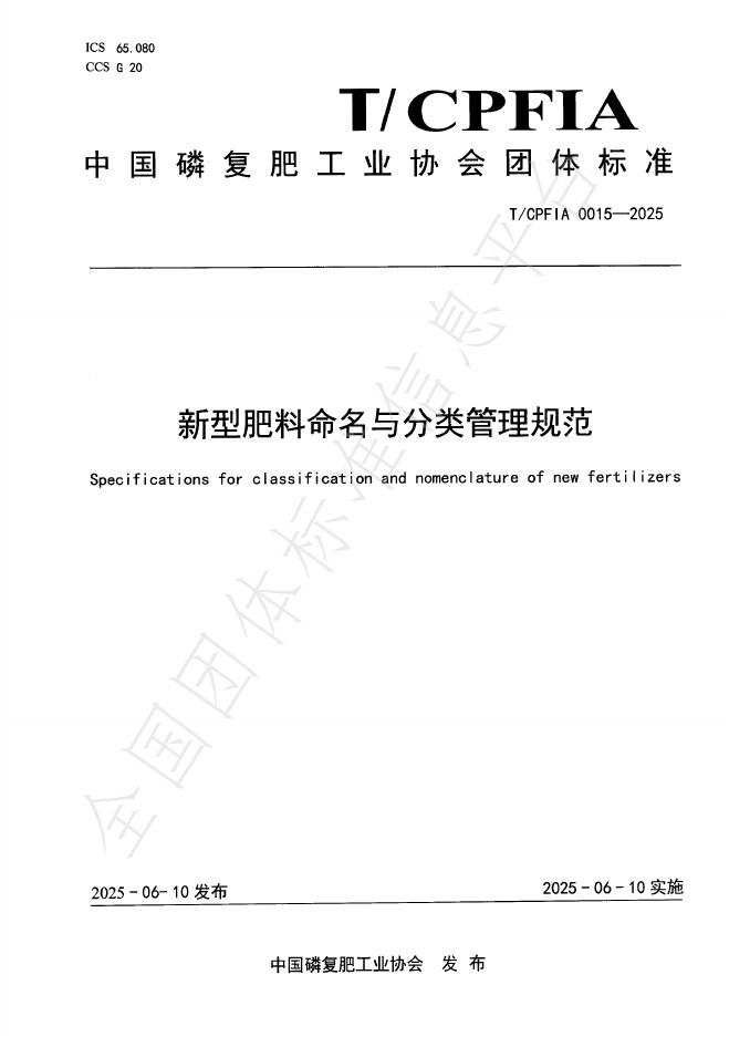T/CPFIA 0015-2025 新型肥料命名与分类管理规范