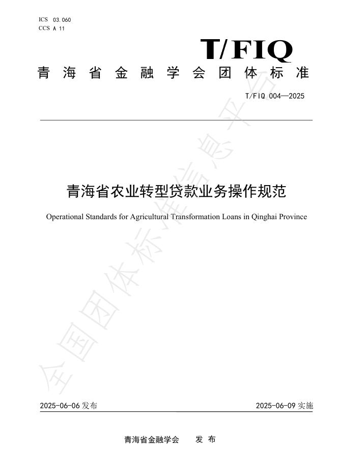 T/FIQ 004-2025 青海省农业转型贷款业务操作规范