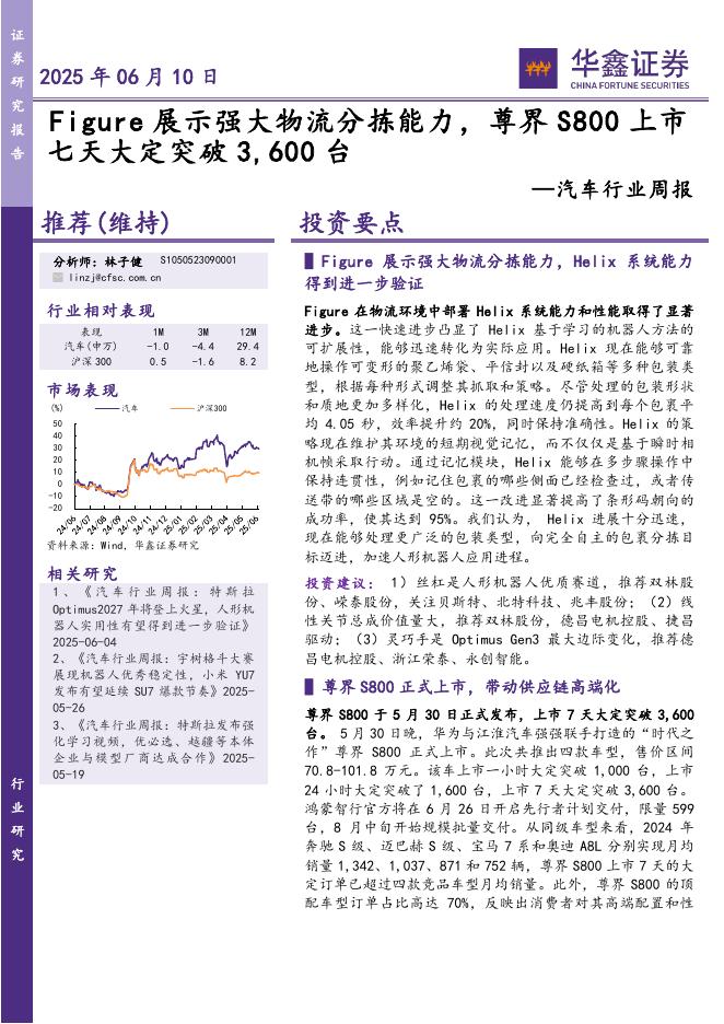 华鑫证券：汽车行业周报：Figure展示强大物流分拣能力，尊界S800上市七天大定突破3，600台海报