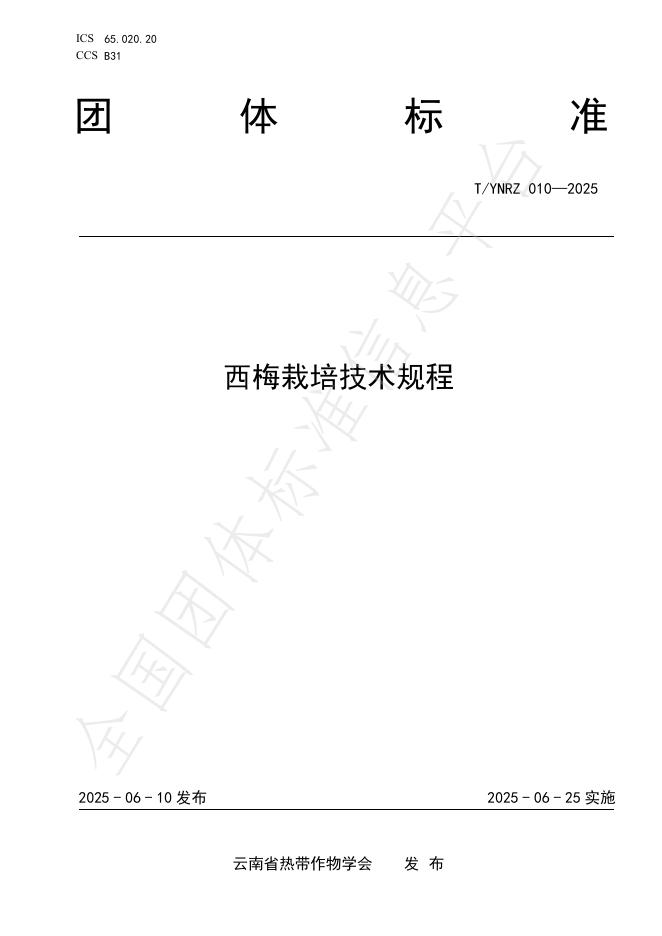 T/YNRZ 010-2025 西梅栽培技术规程
