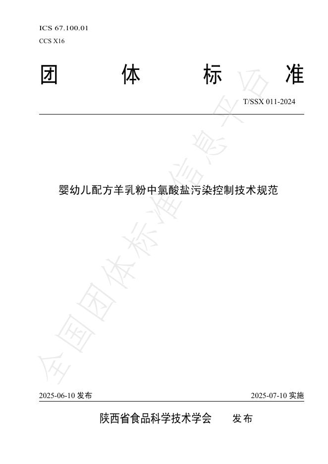 T/SSX 011-2024 婴幼儿配方羊乳粉中氯酸盐污染控制技术规范