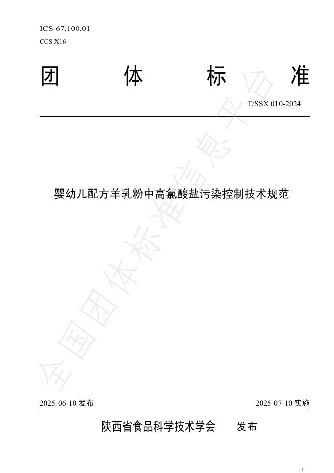 T/SSX 010-2024 婴幼儿配方羊乳粉中高氯酸盐污染控制技术规范
