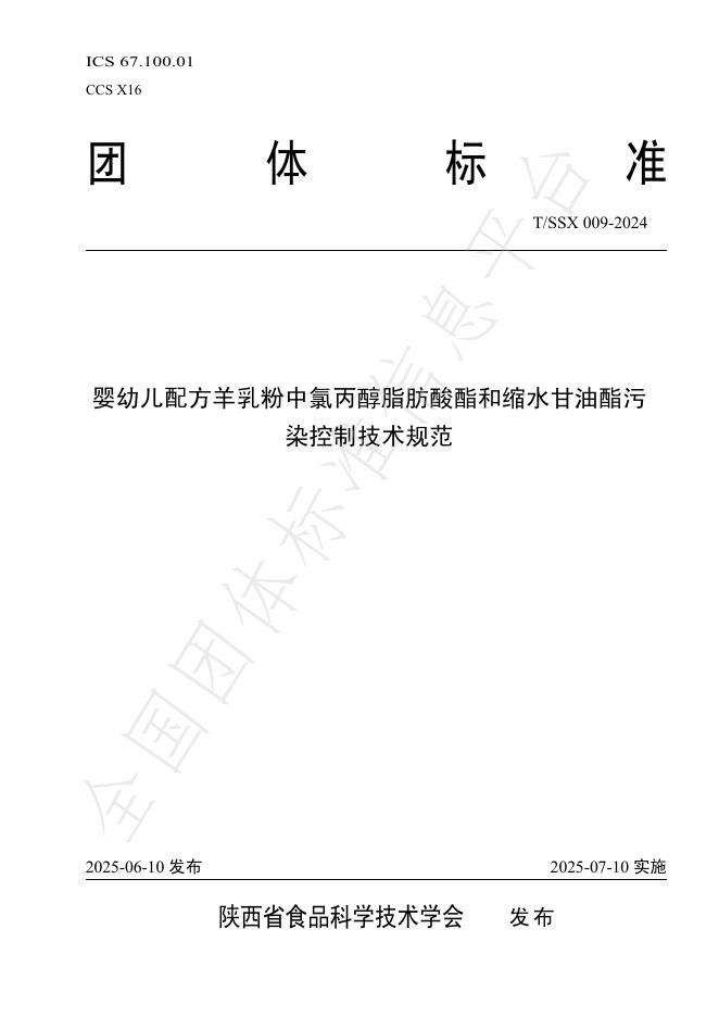 T/SSX 009-2024 婴幼儿配方羊乳粉中氯丙醇脂肪酸酯和缩水甘油酯污染控制技术规范