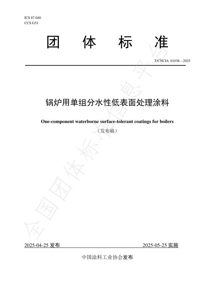 T/CNCIA 01038-2025 锅炉用单组分水性低表面处理涂料