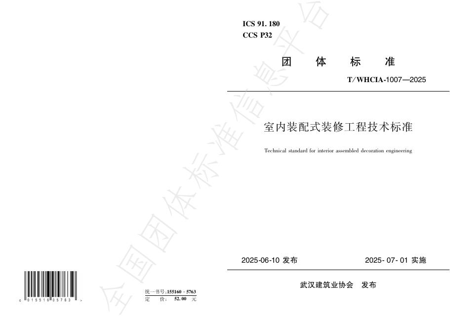 T/WHCIA 1007-2025 室内装配式装修工程技术标准