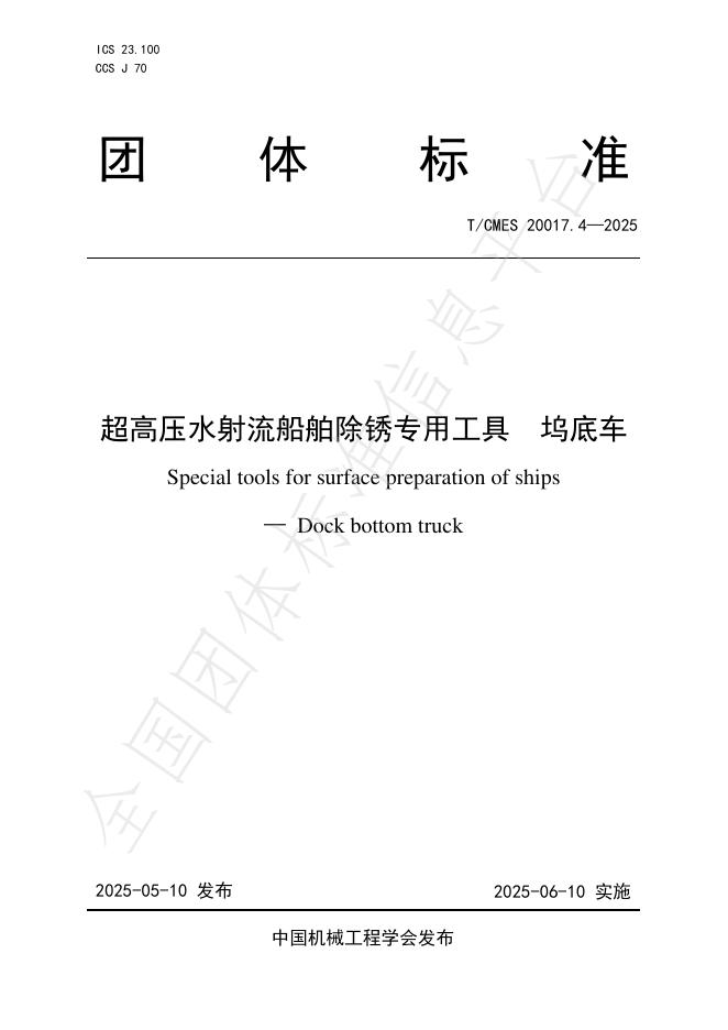 T/CMES 20017.4-2025 超高压水射流船舶除锈专用工具 坞底车