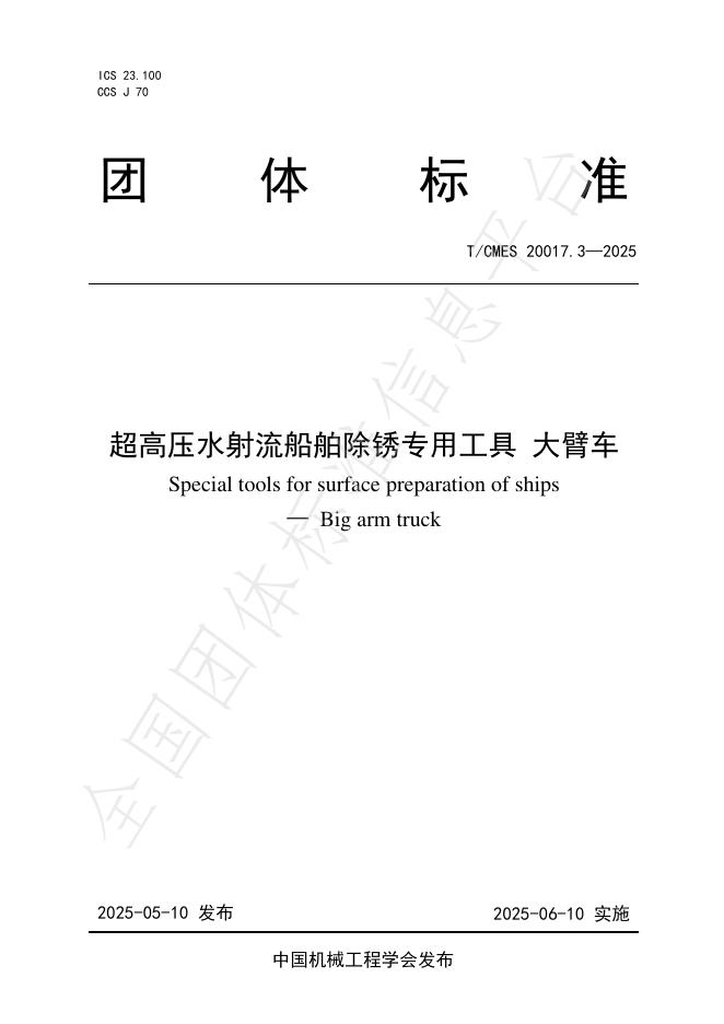 T/CMES 20017.3-2025 超高压水射流船舶除锈专用工具 大臂车