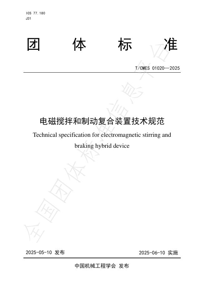 T/CMES 01020-2025 电磁搅拌和制动复合装置技术规范