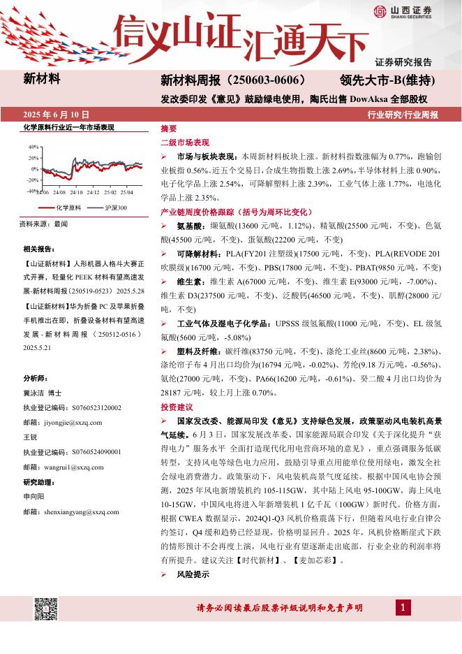 山西证券：新材料周报：发改委印发《意见》鼓励绿电使用，陶氏出售DowAksa全部股权海报