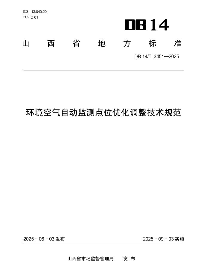 DB14/T 3451-2025 环境空气自动监测点位优化调整技术规范
