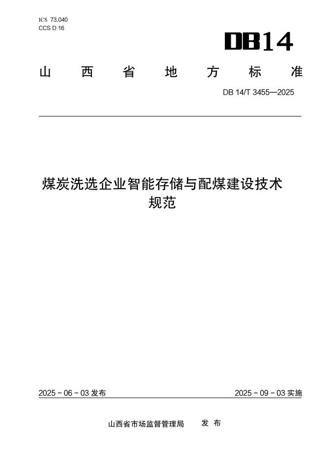DB14/T 3455-2025 煤炭洗选企业智能存储与配煤建设技术规范