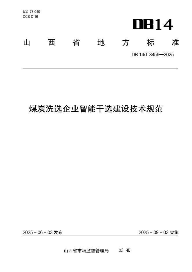 DB14/T 3456-2025 煤炭洗选企业智能干选建设技术规范