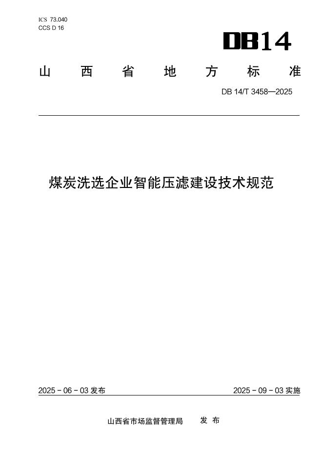 DB14/T 3458-2025 煤炭洗选企业智能压滤建设技术规范