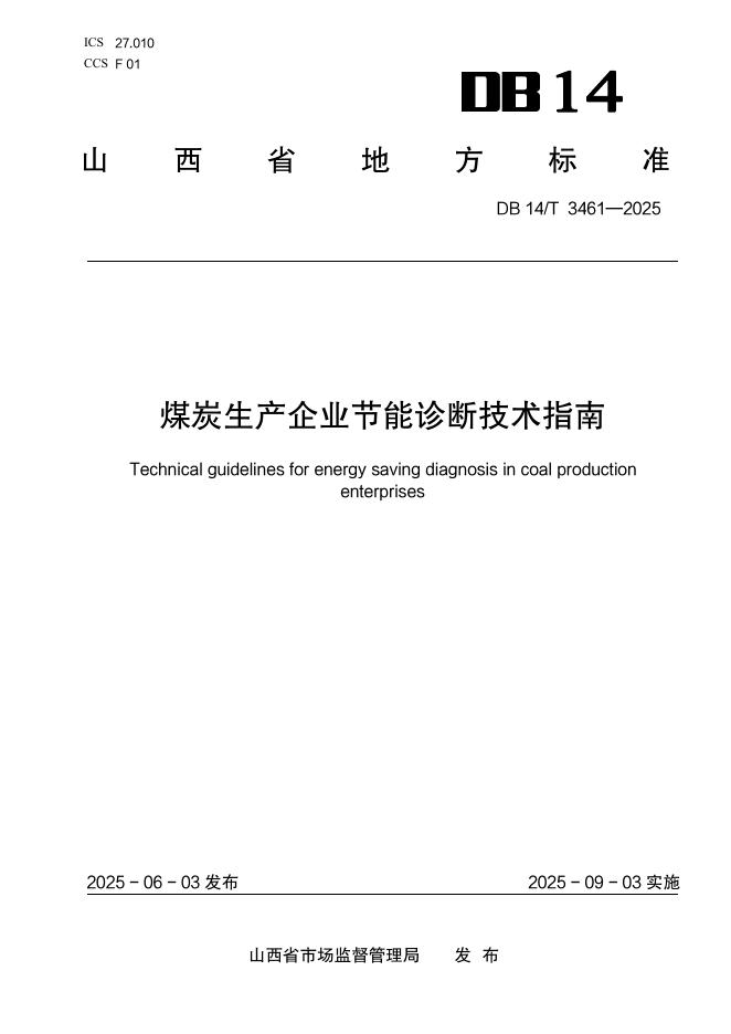 DB14/T 3461-2025 煤炭生产企业节能诊断技术指南