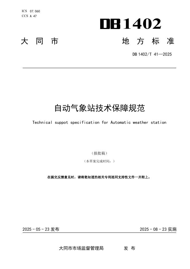 DB1402/T 41-2024 自动气象站技术保障规范