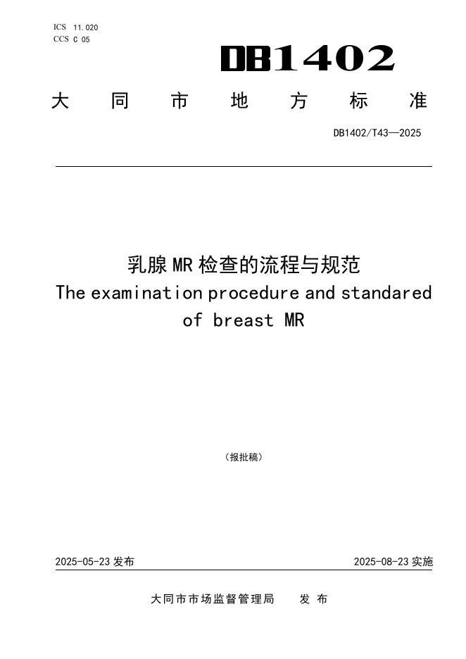 DB1402/T 43-2024 乳腺MR检查的流程与规范