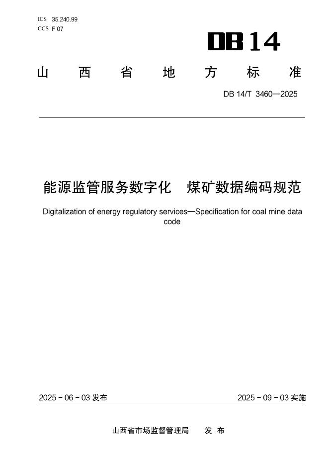 DB14/T 3460-2025 能源监管服务数字化 煤矿数据编码规范