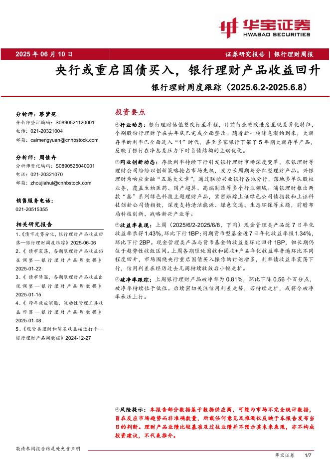 华宝证券：银行理财周度跟踪：央行或重启国债买入，银行理财产品收益回升海报