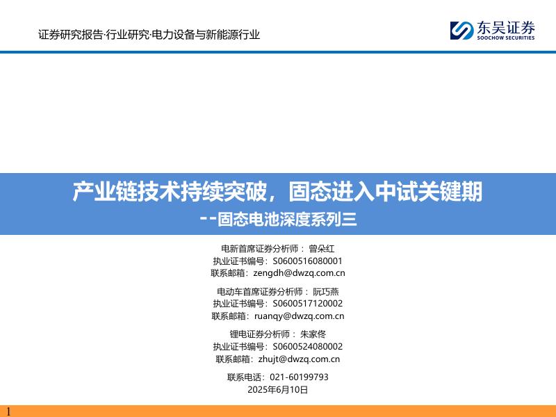 东吴证券：固态电池深度系列三：产业链技术持续突破，固态进入中试关键期
