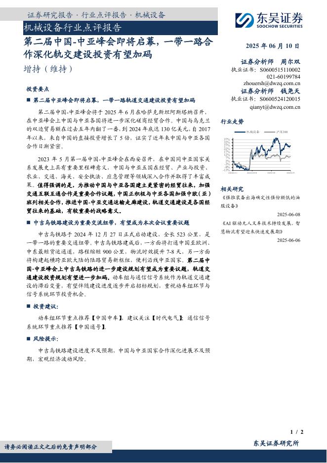 东吴证券：机械设备行业点评报告：第二届中国-中亚峰会即将启幕，一带一路合作深化轨交建设投资有望加码