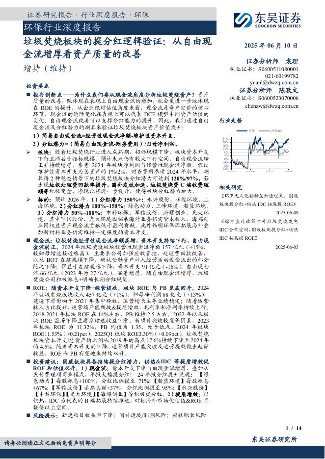 东吴证券：环保行业深度报告：垃圾焚烧板块的提分红逻辑验证：从自由现金流增厚看资产质量的改善海报