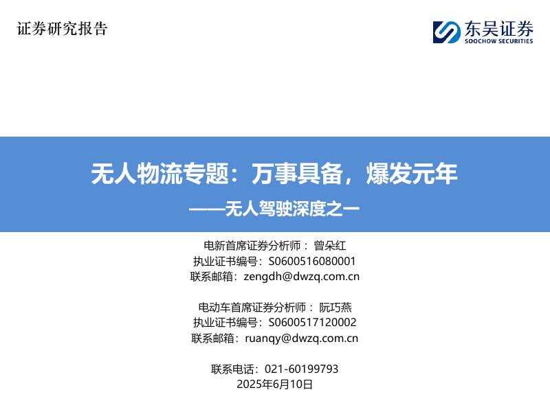 东吴证券：无人驾驶深度之一：无人物流专题：万事具备，爆发元年海报