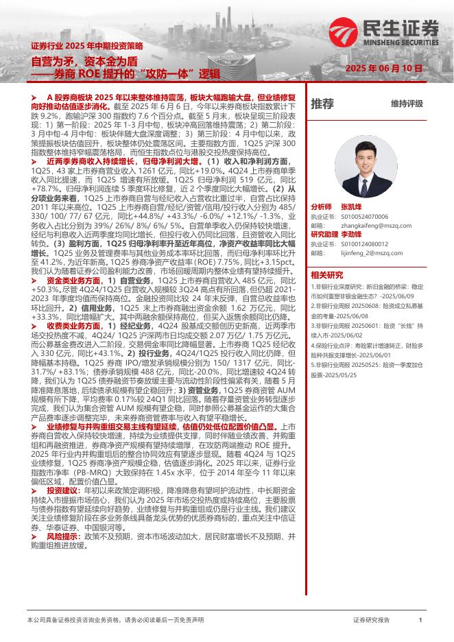 民生证券：证券行业2025年中期投资策略：券商ROE提升的“攻防一体”逻辑-自营为矛，资本金为盾海报