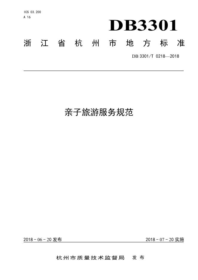DB3301/T 0218-2018 亲子<em>旅游</em>服务规范