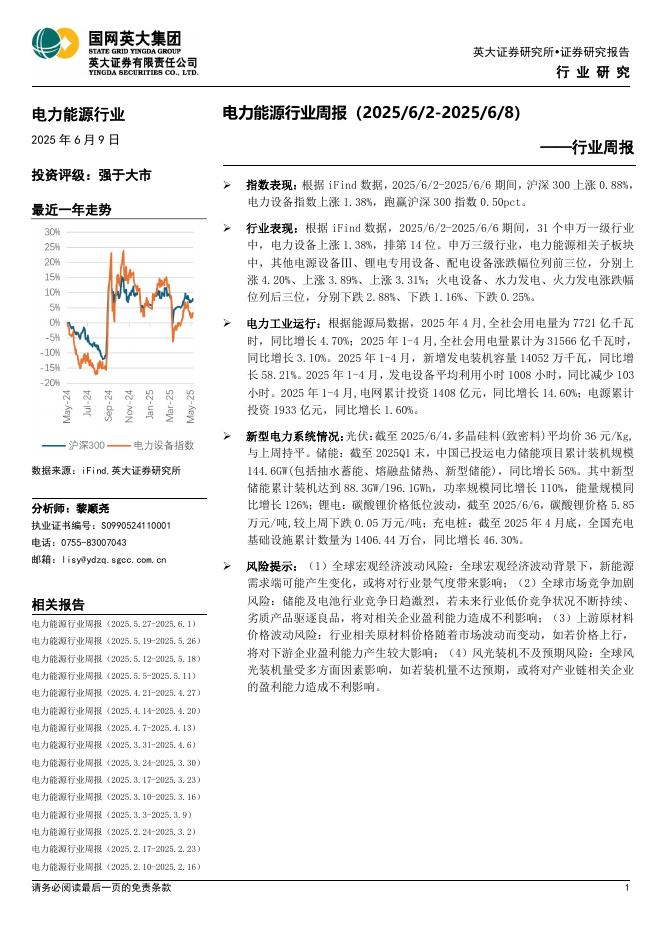 英大证券：电力能源行业周报海报