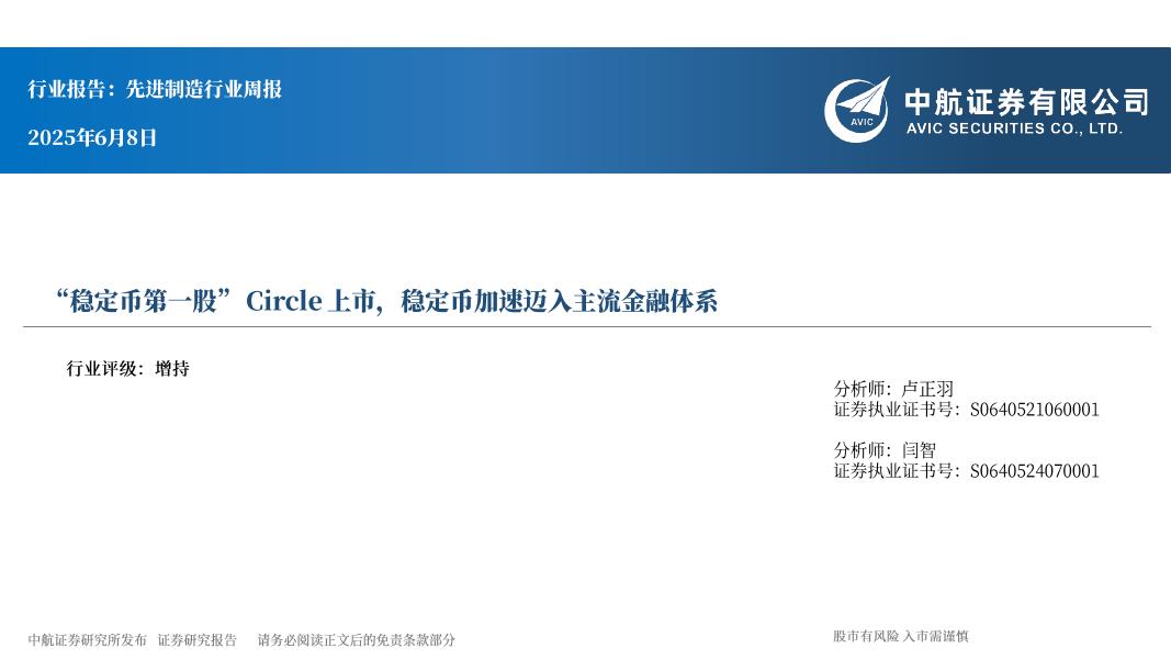 中航证券：先进制造行业周报：“稳定币第一股”Circle上市，稳定币加速迈入主流金融体系海报