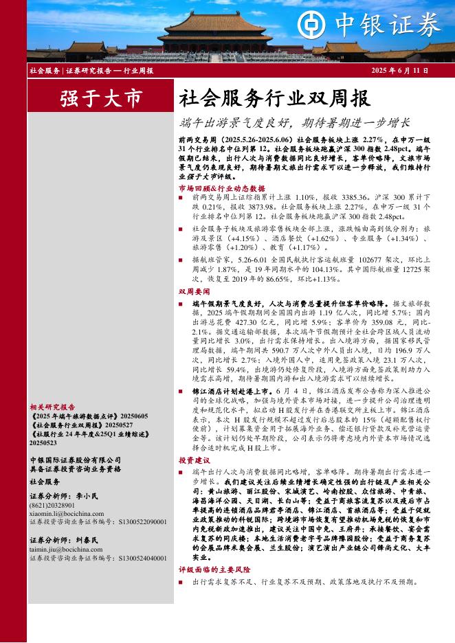 中银证券：社会服务行业双周报：端午出游景气度良好，期待暑期进一步增长海报