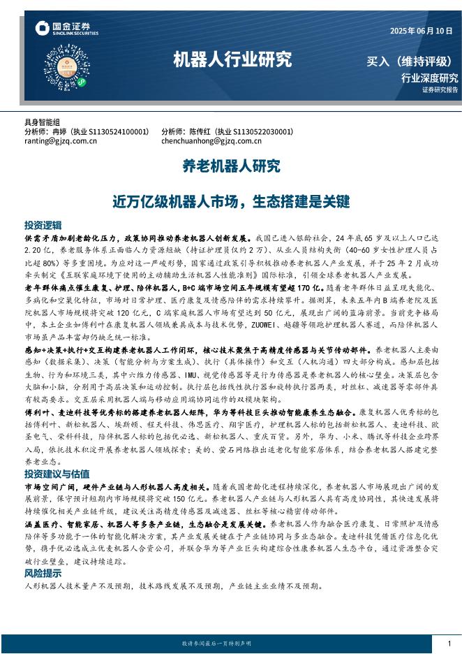 国金证券：养老机器人研究：近万亿级机器人市场，生态搭建是关键海报