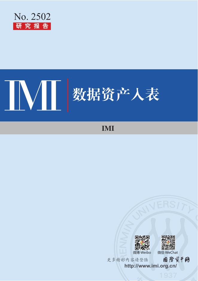 IMI中国人民大学国际货币研究所：数据资产入表：债务问题的解药还是新挑战？海报