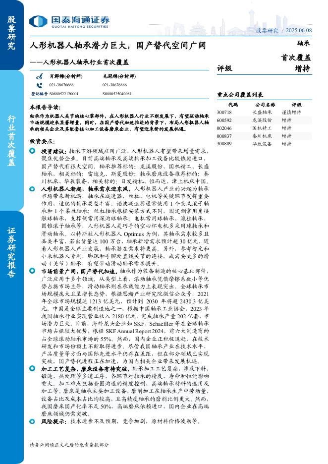 国泰海通证券：人形机器人轴承行业首次覆盖：人形机器人轴承潜力巨大，国产替代空间广阔
