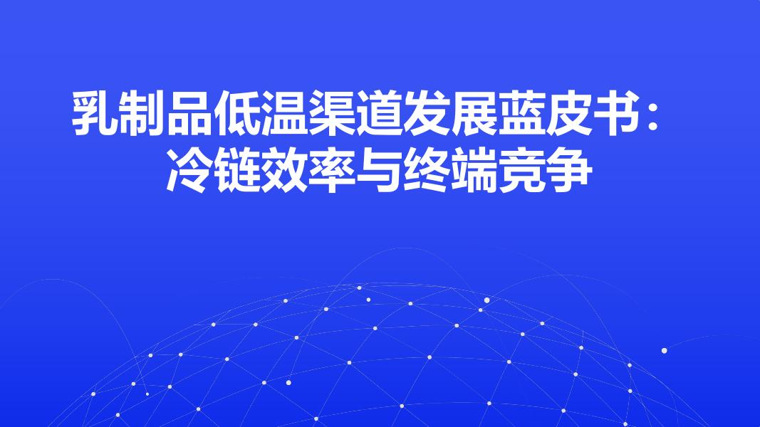 乳制品行业低温渠道发展蓝皮书：冷链效率与终端竞争海报