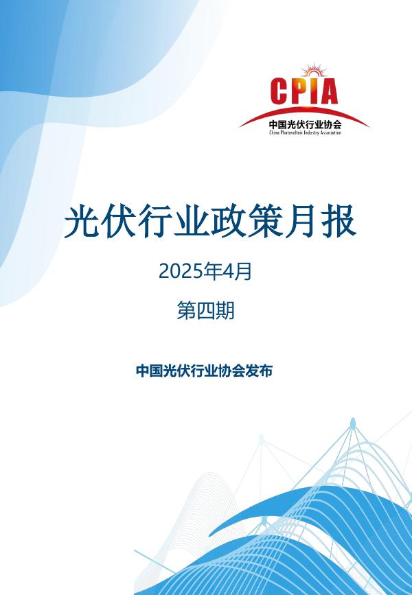 光伏协会：光伏行业政策月报（2025年4月第四期）