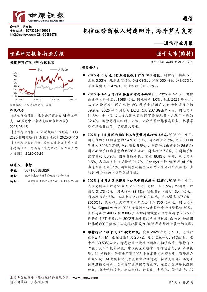 中原证券：通信行业月报：电信运营商收入增速回升，海外算力复苏海报