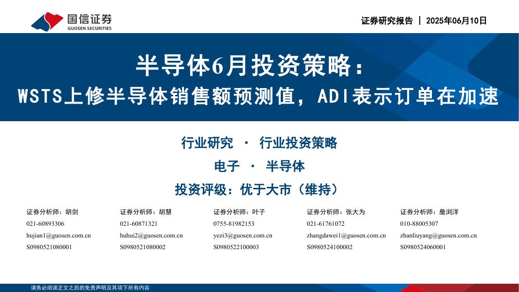 国信证券：半导体6月投资策略：WSTS上修半导体销售额预测值，ADI表示订单在加速海报