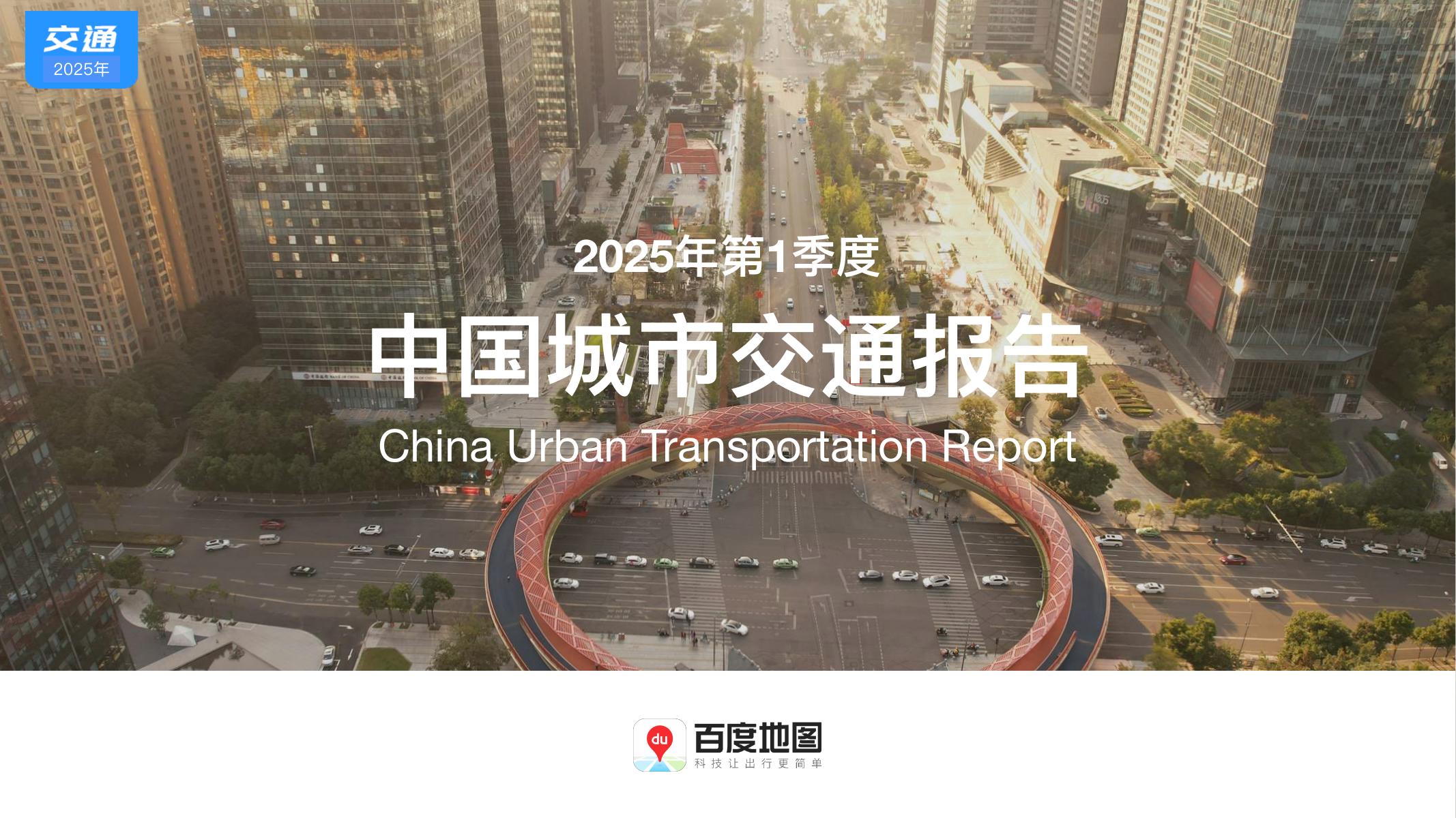 百度地图：2025年第1季度中国城市交通报告海报
