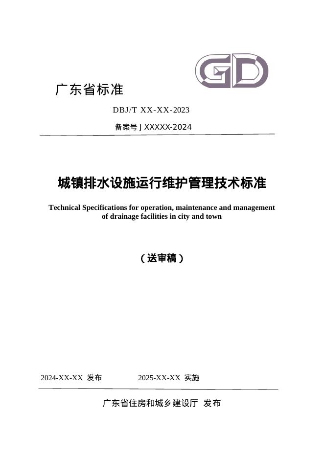 DBJ/T XX-XX-2023 城镇排水设施运行维护管理技术标准(送审稿)
