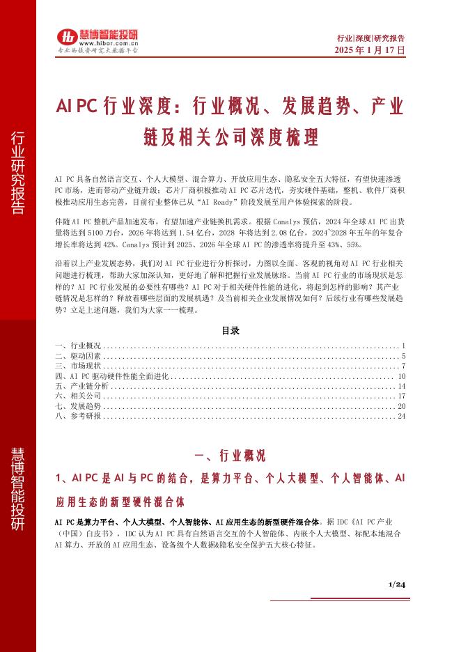 慧博智能投研：AI PC行业深度：行业概况、发展趋势、产业链及相关公司深度梳理