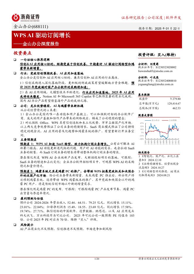 浙商证券：金山办公（688111）公司深度报告：WPS AI驱动订阅增长海报