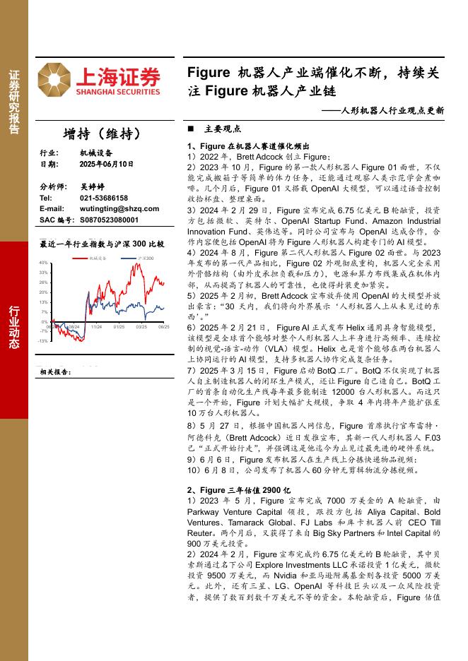 上海证券：人形机器人行业观点更新：Figure机器人产业端催化不断，持续关注Figure机器人产业链