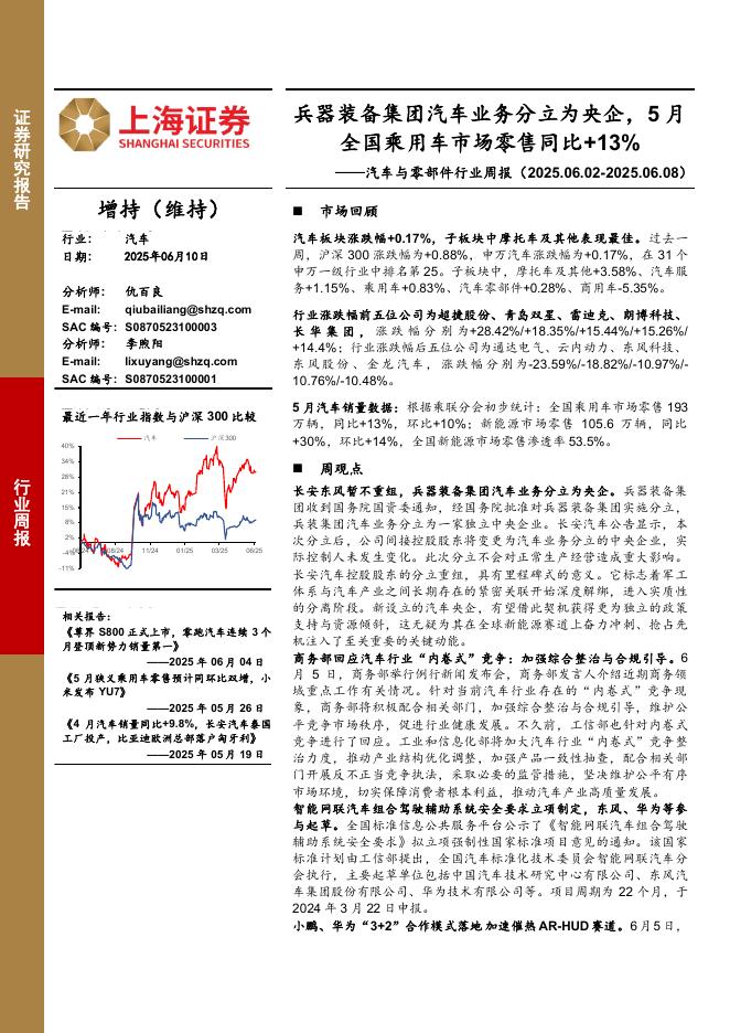 上海证券：汽车与零部件行业周报：兵器装备集团汽车业务分立为央企，5月全国乘用车市场零售同比+13%海报