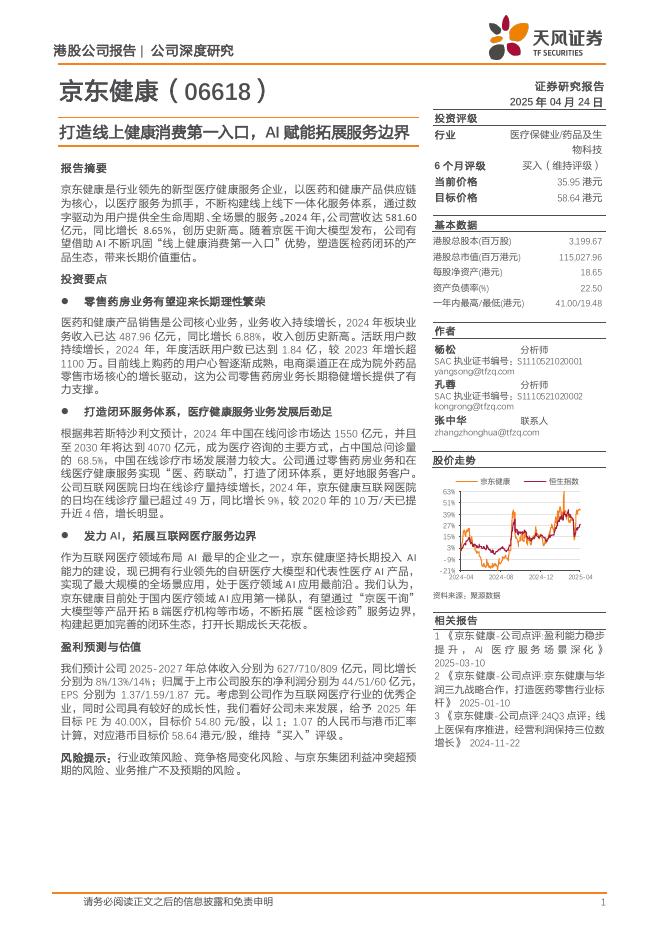 天风证券：京东健康（06618）港股公司研究报告-打造线上健康消费第一入口AI赋能拓展服务边界海报