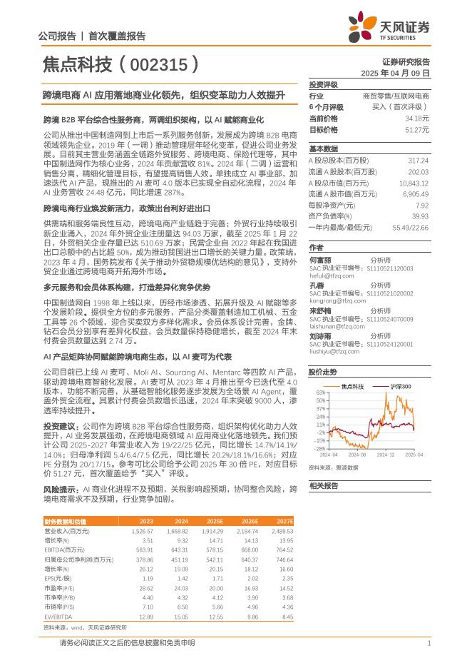 天风证券：焦点科技（002315）公司研究报告-跨境电商AI应用落地商业化领先组织变革助力人效提升海报