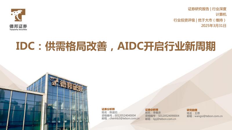 德邦证券：计算机行业深度：IDC供需格局改善AIDC开启行业新周期海报