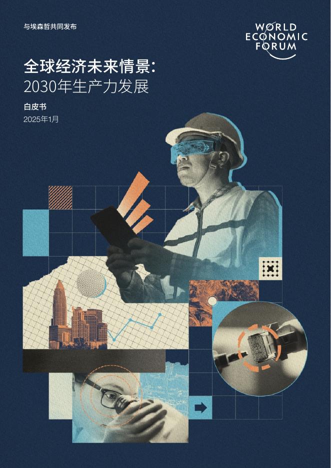 世界经济论坛：全球经济未来情景：2030年生产力发展报告海报
